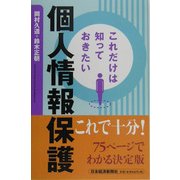 これだけは知っておきたい個人情報保護 [単行本]