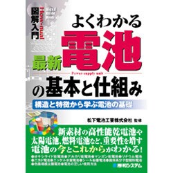 図解入門 よくわかる最新電池の基本と仕組み―構造と特徴から学ぶ電池の基礎(How-nual Visual Guide Book) [単行本]