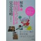 解体・韓国エンタメ完全攻略―女の愛をなめんなよ!女のトキメキは国境を越える!! [単行本]