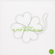 K-POP ベストコレクション (エンジェリック・オルゴール)