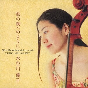 水谷川優子／歌の調べのように