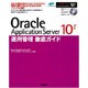 Oracle Application Server 10g 運用管理徹底ガイド [単行本]