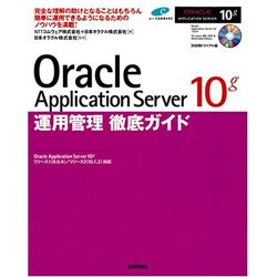 Oracle Application Server 10g 運用管理徹底ガイド [単行本]