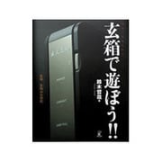 玄箱で遊ぼう!!―玄箱/玄箱HG対応 [単行本]