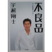不良品―オレは既製品じゃない!(SB文庫) [文庫]