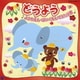 CDツイン どうよう ようちえんほいくえんでうたう歌