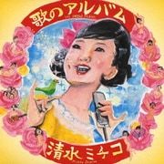 歌のアルバム