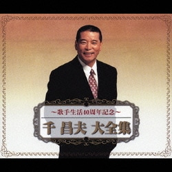 千昌夫／千昌夫大全集