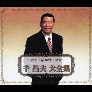 千昌夫／千昌夫大全集