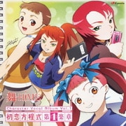 初恋方程式 第1楽章 (TVアニメ『舞-HiME』キャラクターボーカルアルバム)
