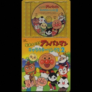 それいけ!アンパンマン キャラクターソングス2 (CDパックシリーズ)