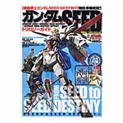 ガンダム・ザ・セレクション　ガンダムＳＥＥＤトリロジーガイド [ムックその他]