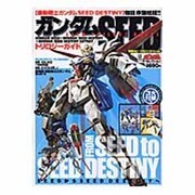 ガンダム・ザ・セレクション　ガンダムＳＥＥＤトリロジーガイド [ムックその他]