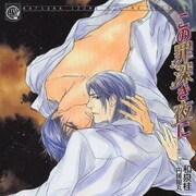 この罪深き夜に (LYNX CD COLLECTION)