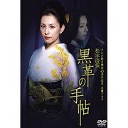 松本清張 黒革の手帖 Vol.3