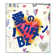 愛のバクダン