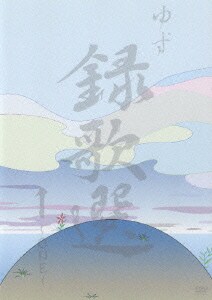 ゆず／録歌選 1～ONE～ [DVD]