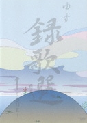 録歌選 1～ONE～