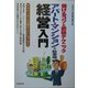 アパート・マンション経営入門―儲けるコツと節税テクニック [単行本]