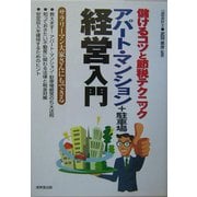 アパート・マンション経営入門―儲けるコツと節税テクニック [単行本]