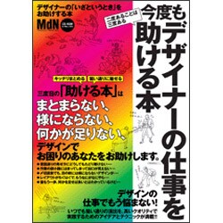 今度もデザイナーの仕事を助ける本－グラフィックデザインに困ったら! デザイナーの仕事に関わる様々な「困った」を解決（インプレスムック） [ムックその他]