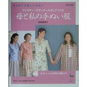はじめての優しい手ぬい ファスナー・ボタンホールなしでつくる母と私の手ぬい服(優しい手ぬいシリーズ) [単行本]