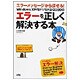 エラーメッセージから探せる!WindowsXP/SP1/SP2/2000のエラーを正しく解決する本 [単行本]