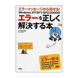 エラーメッセージから探せる!WindowsXP/SP1/SP2/2000のエラーを正しく解決する本 [単行本]