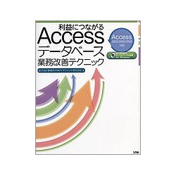 利益につながるAccessデータベース業務改善テクニック [単行本]
