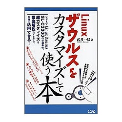 Linuxザウルスをカスタマイズして使う本―SLC3000 [単行本]