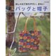 おしゃれで持ちやすい、きれいバッグと帽子 [単行本]