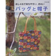 おしゃれで持ちやすい、きれいバッグと帽子 [単行本]