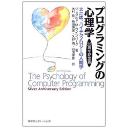 プログラミングの心理学―または、ハイテクノロジーの人間学 25周年記念版 [単行本]