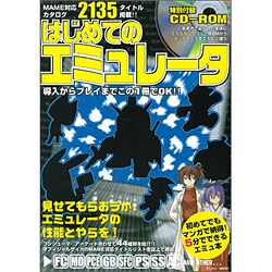 はじめてのエミュレータ－5分でマイPCがゲームマシン! 導入からプレイまでこの1冊でOK（EICHI MOOK） [ムックその他]