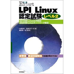 LPI Linux認定試験レベル2―201試験(Linux応用管理)・202試験(Linuxネットワーク管理)(合格Expert) [単行本]