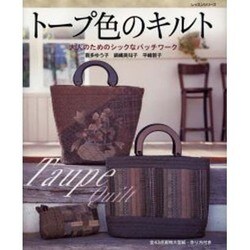 トープ色のキルト－大人のためのシックなパッチワーク（レッスンシリーズ） [ムックその他]