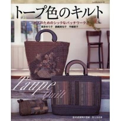 トープ色のキルト－大人のためのシックなパッチワーク（レッスンシリーズ） [ムックその他]