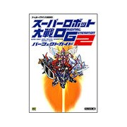 スーパーロボット大戦 ORIGINAL GENERATION2 パーフェクトガイド(ゲームボーイアドバンスBOOKS) [単行本]