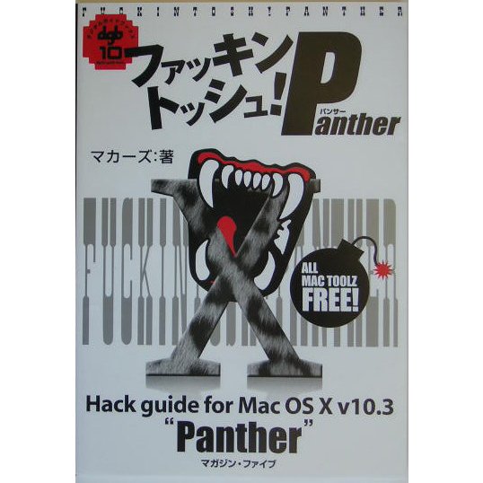 ファッキントッシュ!Panther(デジタルガイド〈10〉) [単行本]