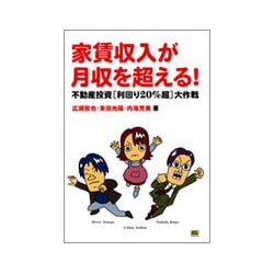 家賃収入が月収を超える!―不動産投資「利回り20%超」大作戦 [単行本]