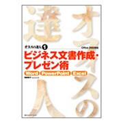 オフィスの達人〈1〉ビジネス文書作成・プレゼン術―Word/PowePoint/Excel Office 2003対応 [単行本]