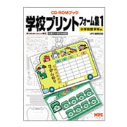 学校プリント素材集〈1〉小学校低学年編(CD-ROMブック) [単行本]