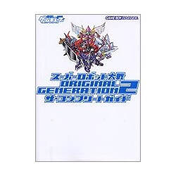 スーパーロボット大戦ORIGINAL GENERATION2 ザ・コンプリートガイド [単行本]