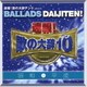 速報!歌の大辞テン!! プレゼンツ BALLADS DAIJITEN! 昭和 VS 平成