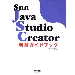 Sun Java Studio Creator明解ガイドブック [単行本]