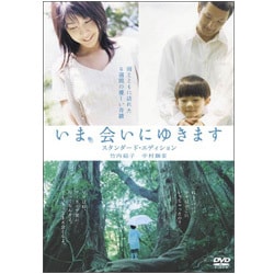 いま、会いにゆきます スタンダード・エディション [DVD]