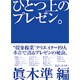 ひとつ上のプレゼン。 [単行本]