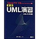 改訂 UML演習―UML2.0対応(Javaバイブルテキストシリーズ〈3〉) [単行本]