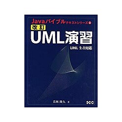 改訂 UML演習―UML2.0対応(Javaバイブルテキストシリーズ〈3〉) [単行本]