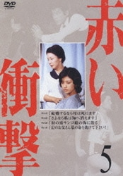 ヨドバシ.com - 赤い衝撃5 [DVD] 通販【全品無料配達】